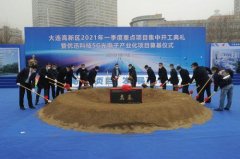大连高新区开工10个重大项目!
