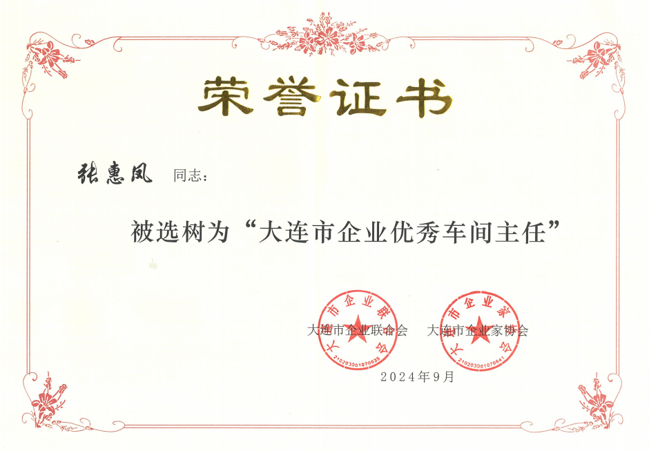 【喜报】热烈祝贺张惠凤同志 被选树为“大连市企业优秀车间主任”