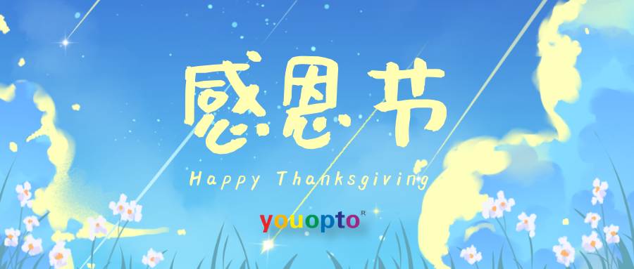 感恩节，与善意同行