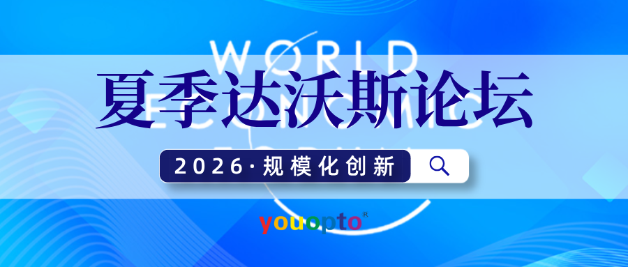 2026 夏季达沃斯 | 大连优欣光 1.6T 光电模块筑牢算力互联新底座