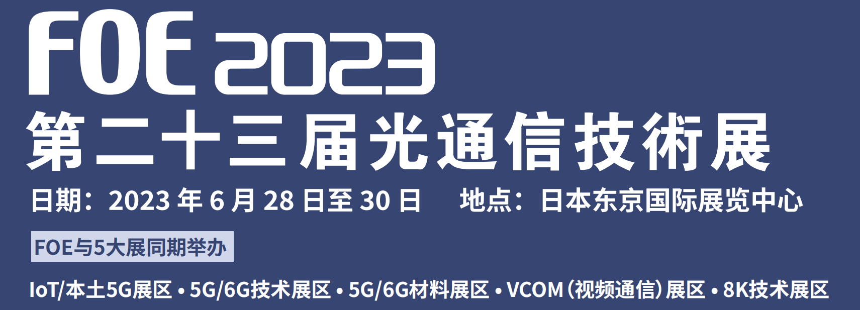 大连优欣光科技参加第23届日本FOE展览会